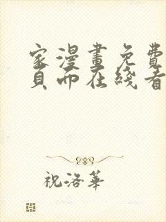 家漫画免费漫画页面在线看漫画