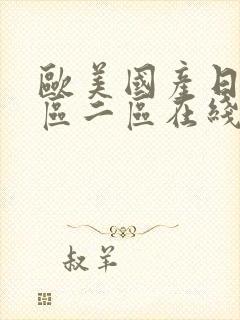 欧美国产日韩一区二区在线