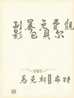 制暴免费观看电影 包贝尔