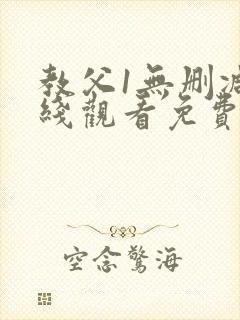 教父1无删减在线观看免费