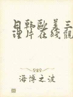 日韩欧美三级伦理片在线观看视频