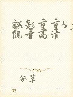 谍影重重5免费观看高清