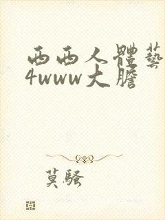 西西人体艺术44www大胆
