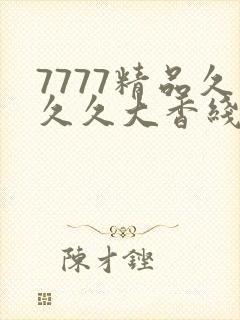 7777精品久久久大香线蕉的福利功能封面