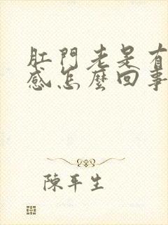 肛门老是有坠胀感怎么回事