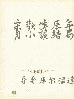 宋欢傅辰年陈琦月小说结局