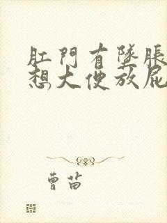 肛门有坠胀感老想大便放屁