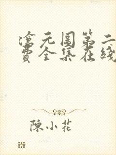 沧元图第二季免费全集在线观看62