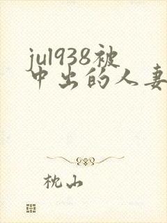 jul938被中出的人妻白石茉莉奈