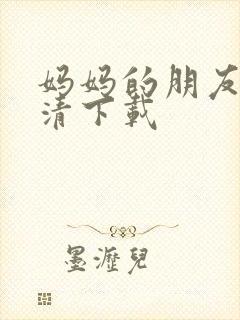 妈妈的朋友1高清下载