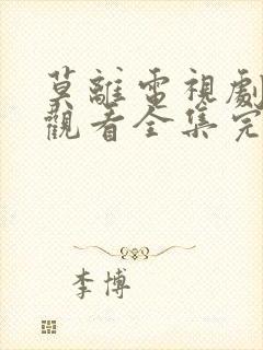 莫离电视剧免费观看全集完整版