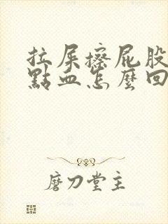 拉屎擦屁股疼有点血怎么回事