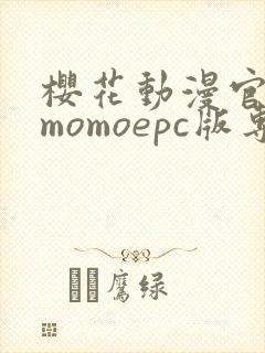 樱花动漫官网imomoepc版专注动漫的门户网站