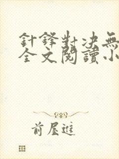 针锋对决无删减全文阅读小说