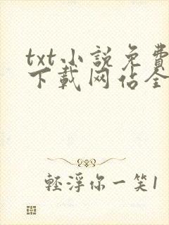 txt小说免费下载网站全本完结