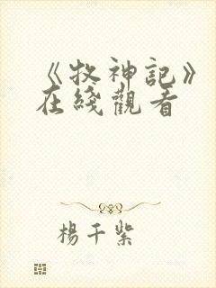 《牧神记》高清在线观看