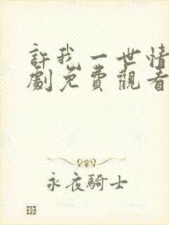 许我一世情深短剧免费观看封面