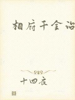 相府千金治病记