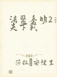 法医秦明2清道夫下载