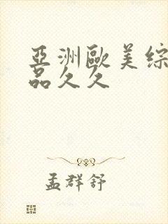 亚洲欧美综合精品久久