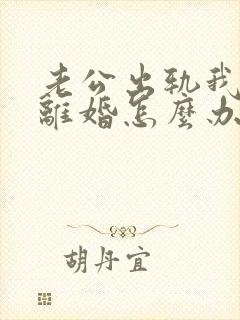 老公出轨我不想离婚怎么办