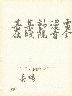 某某动漫电视剧在线观看全集免费播放