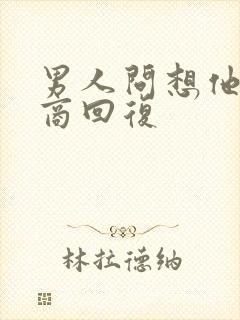 男人问想他高情商回复