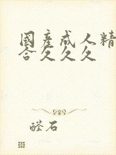 国产成人精品综合久久久封面