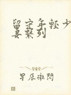 留守年轻少妇人妻系列