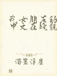 我女朋友的妈妈中文在线观看