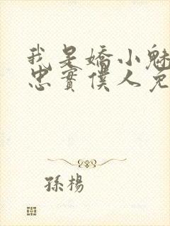 我是娇小魅魔的忠实仆人免费观看