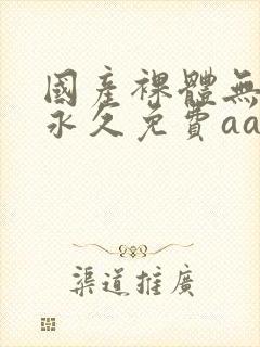 国产裸体无遮挡永久免费aa封面