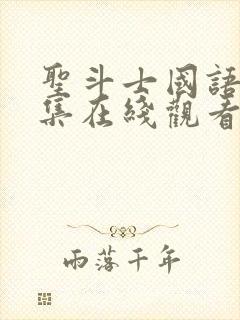 圣斗士国语版全集在线观看免费