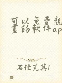 可以免费观看漫画的软件app推荐