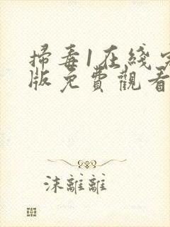 扫毒1在线完整版免费观看国语版