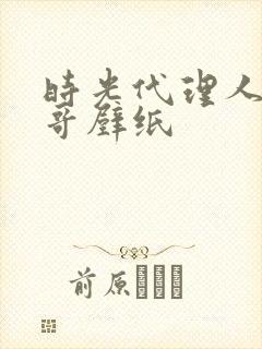 时光代理人静脉哥壁纸