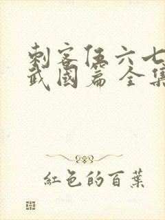 刺客伍六七之玄武国篇 全集免费看