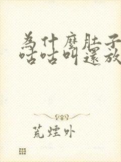 为什么肚子一直咕咕叫还放屁