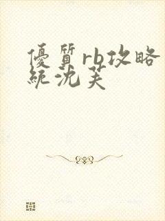 优质rb攻略系统沈芙