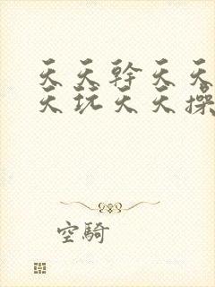 天天干天天日天天玩天天操