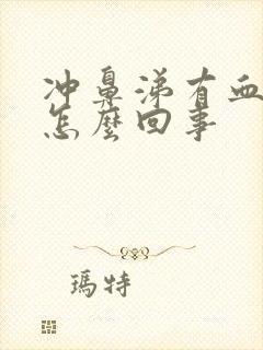 冲鼻涕有血丝是怎么回事