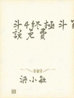 斗4终极斗罗小说免费