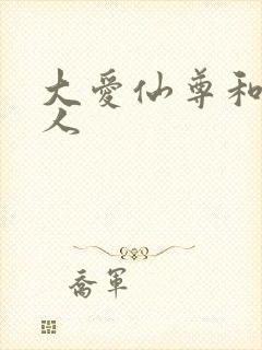 大爱仙尊和蛊真人