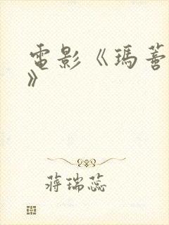 电影《玛蒂尔达》封面