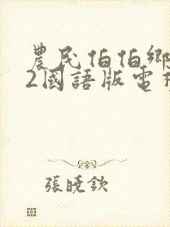 农民伯伯乡下妹2国语版电视剧免费看封面
