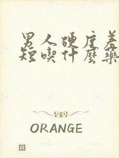 男人硬度差时间短吃什么药