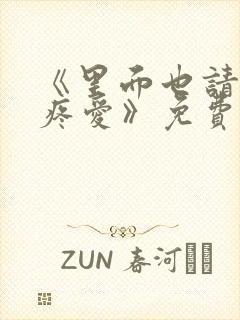 《里面也请好好疼爱》免费观看动漫