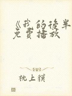 《我的后半生》免费播放