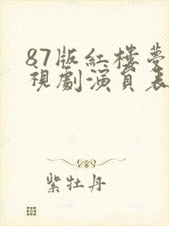87版红楼梦电视剧演员表