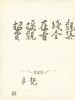 招摇在线观看免费观看全集西瓜